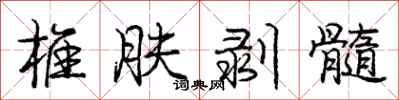 庞中华椎肤剥髓行书怎么写