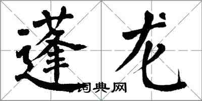 翁闿运蓬龙楷书怎么写