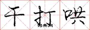 庞中华干打哄行书怎么写