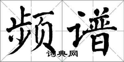 翁闿运频谱楷书怎么写
