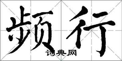翁闿运频行楷书怎么写