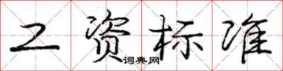 庞中华工资标准行书怎么写