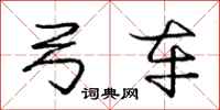 庞中华弓车行书怎么写