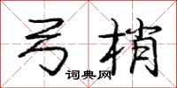 庞中华弓梢行书怎么写
