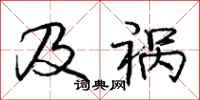 庞中华及祸行书怎么写
