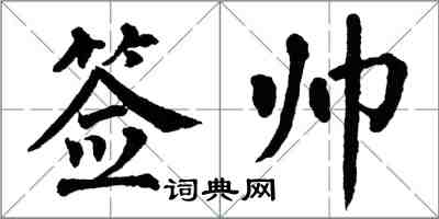 翁闿运签帅楷书怎么写