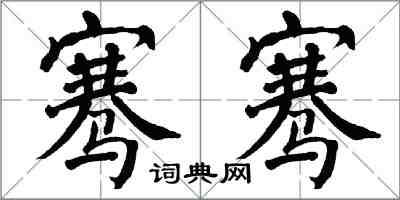 翁闿运骞骞楷书怎么写