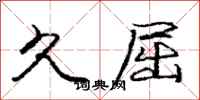 庞中华久屈行书怎么写