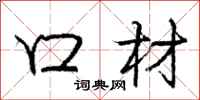 庞中华口材行书怎么写