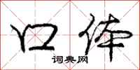 庞中华口体行书怎么写