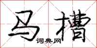 庞中华马槽行书怎么写