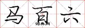 庞中华马百六行书怎么写