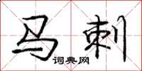 庞中华马刺行书怎么写