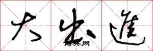 王冬龄大出进草书怎么写