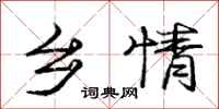 庞中华乡情行书怎么写