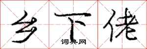 庞中华乡下佬行书怎么写