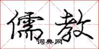 庞中华儒教行书怎么写