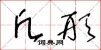 王冬龄凡形草书怎么写