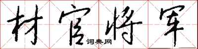 钱沛云材官将军行书怎么写