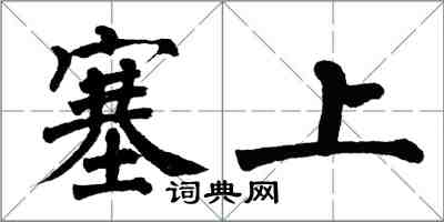 翁闿运塞上楷书怎么写