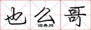 庞中华也么哥行书怎么写