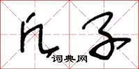 王冬龄凡子草书怎么写