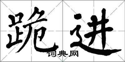 翁闿运跪进楷书怎么写