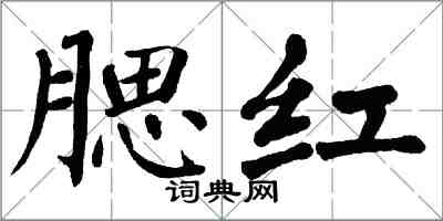 翁闿运腮红楷书怎么写
