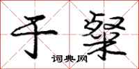 庞中华于粲行书怎么写