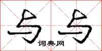庞中华与与行书怎么写