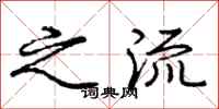庞中华之流行书怎么写