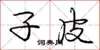 庞中华子皮行书怎么写