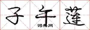 庞中华子午莲行书怎么写