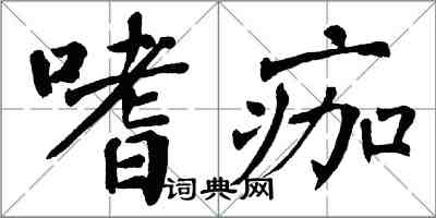 翁闿运嗜痂楷书怎么写