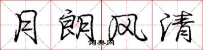 庞中华月朗风清行书怎么写