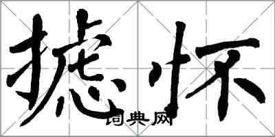 翁闿运摅怀楷书怎么写