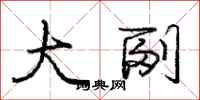 庞中华大副行书怎么写