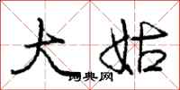 庞中华大姑行书怎么写