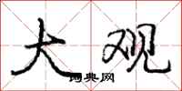 庞中华大观行书怎么写