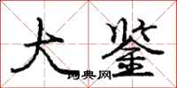 庞中华大鉴行书怎么写