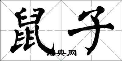 翁闿运鼠子楷书怎么写