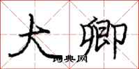 庞中华大卿行书怎么写