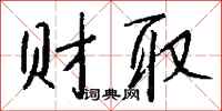 钱沛云财取行书怎么写