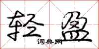 庞中华轻盈行书怎么写