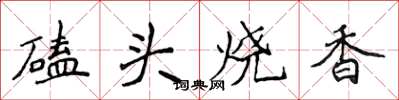 侯登峰磕头烧香楷书怎么写