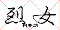 庞中华烈女行书怎么写