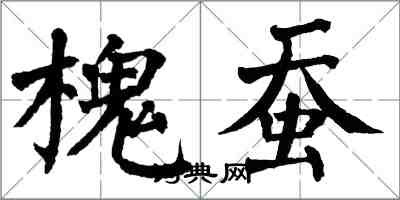 翁闿运槐蚕楷书怎么写