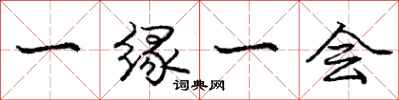庞中华一缘一会行书怎么写