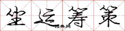 庞中华坐运筹策行书怎么写