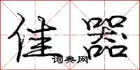 庞中华佳器行书怎么写